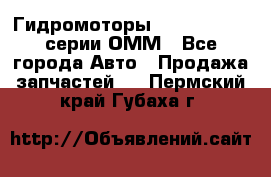 Гидромоторы Sauer Danfoss серии ОММ - Все города Авто » Продажа запчастей   . Пермский край,Губаха г.